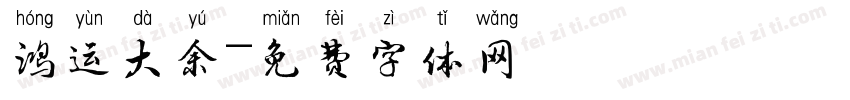 鸿运大余字体转换
