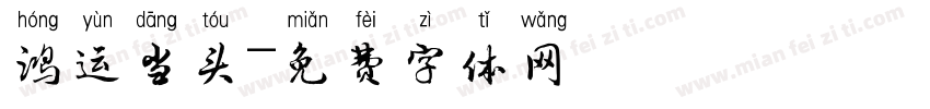 鸿运当头字体转换