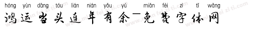 鸿运当头连年有余字体转换