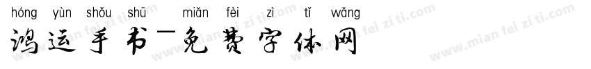 鸿运手书字体转换