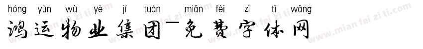 鸿运物业集团字体转换