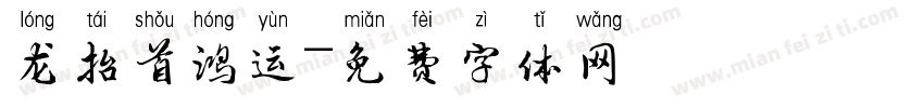 龙抬首鸿运字体转换