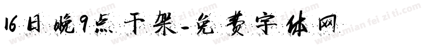 16日晚9点干架字体转换
