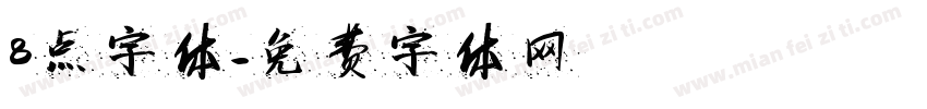 8点字体字体转换
