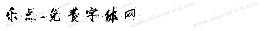 乐点字体转换