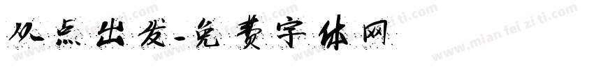从点出发字体转换