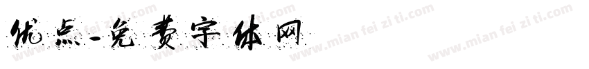优点字体转换