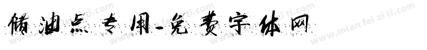 储油点专用字体转换