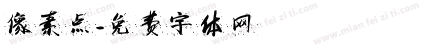 像素点字体转换