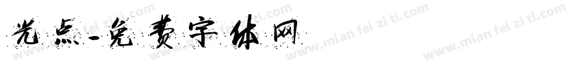 光点字体转换