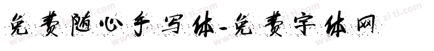 免费随心手写体字体转换