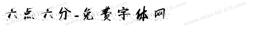 六点六分字体转换