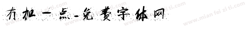 冇加一点字体转换