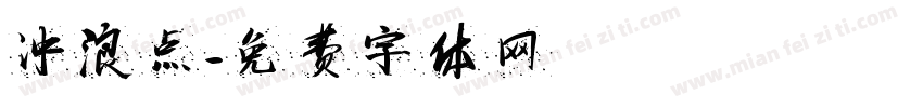 冲浪点字体转换
