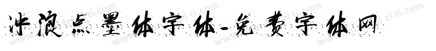 冲浪点墨体字体字体转换
