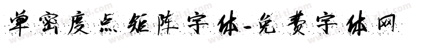 单密度点矩阵字体字体转换