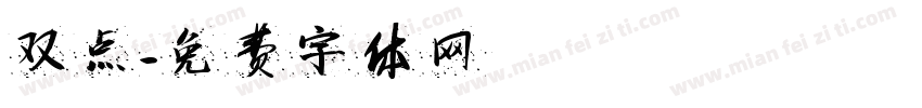 双点字体转换