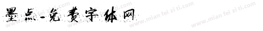 墨点字体转换