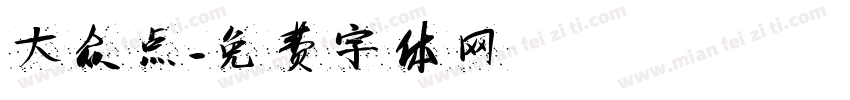 大众点字体转换