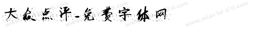 大众点评字体转换
