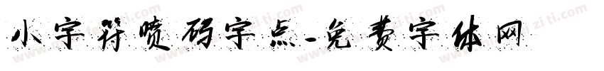 小字符喷码字点字体转换