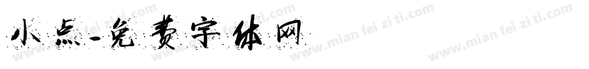 小点字体转换