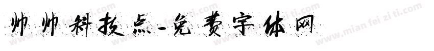 帅帅科技点字体转换