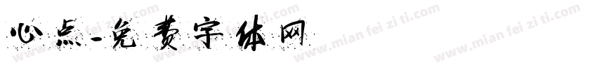 心点字体转换