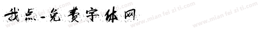 我点字体转换