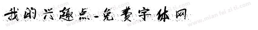 我的兴趣点字体转换