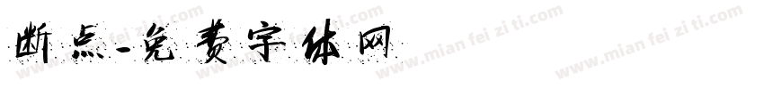 断点字体转换