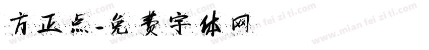 方正点字体转换