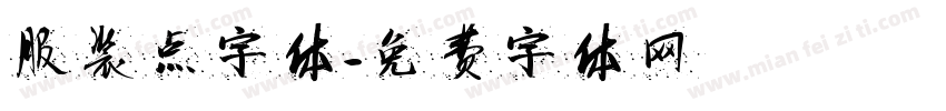 服装点字体字体转换