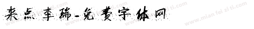 来点李瑞字体转换