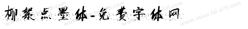 柳絮点墨体字体转换