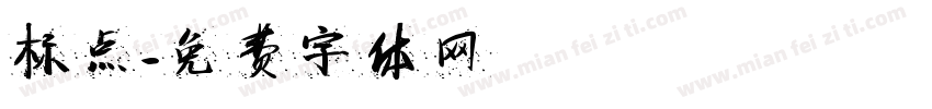 标点字体转换