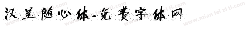 汉呈随心体字体转换