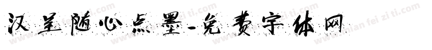汉呈随心点墨字体转换