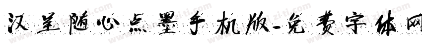汉呈随心点墨手机版字体转换