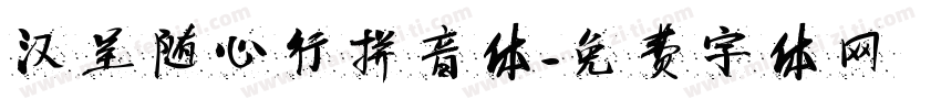 汉呈随心行拼音体字体转换