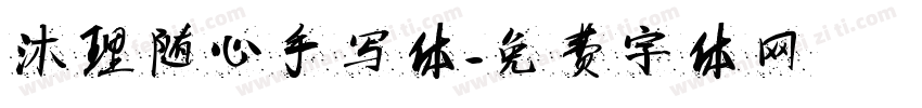 沐理随心手写体字体转换