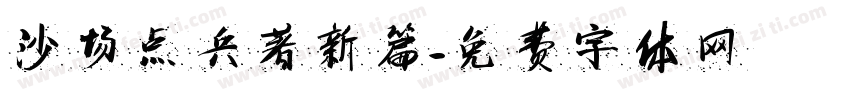 沙场点兵著新篇字体转换