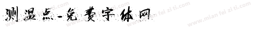 测温点字体转换