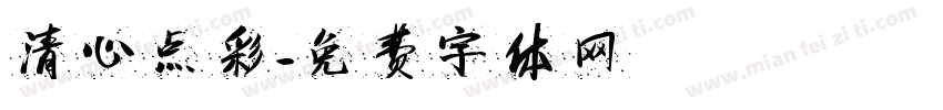 清心点彩字体转换