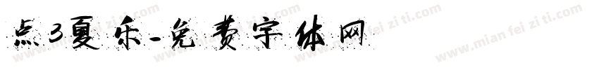 点3夏乐字体转换