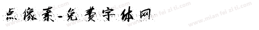 点像素字体转换