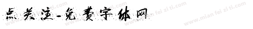 点关注字体转换