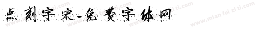 点刻字宋字体转换