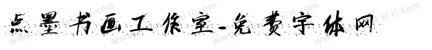 点墨书画工作室字体转换