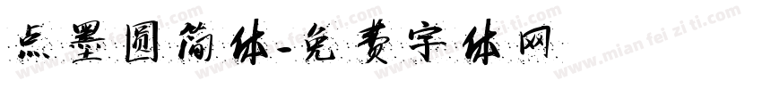 点墨圆简体字体转换